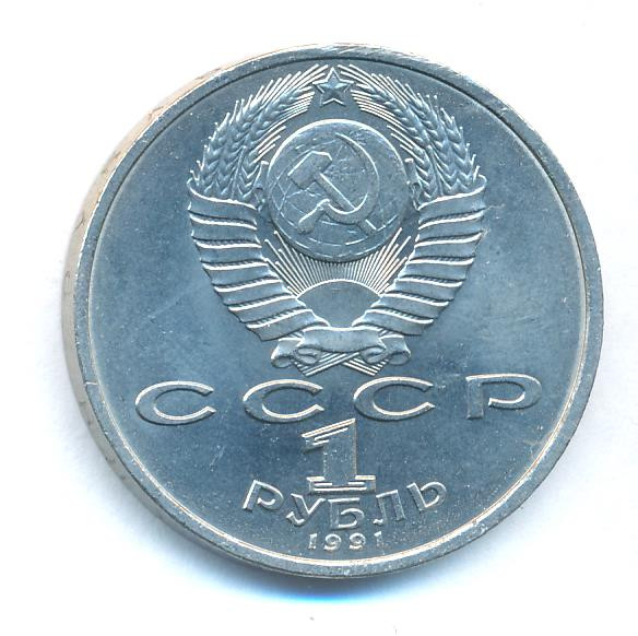 1 рубль 1991 года Сергей Прокофьев