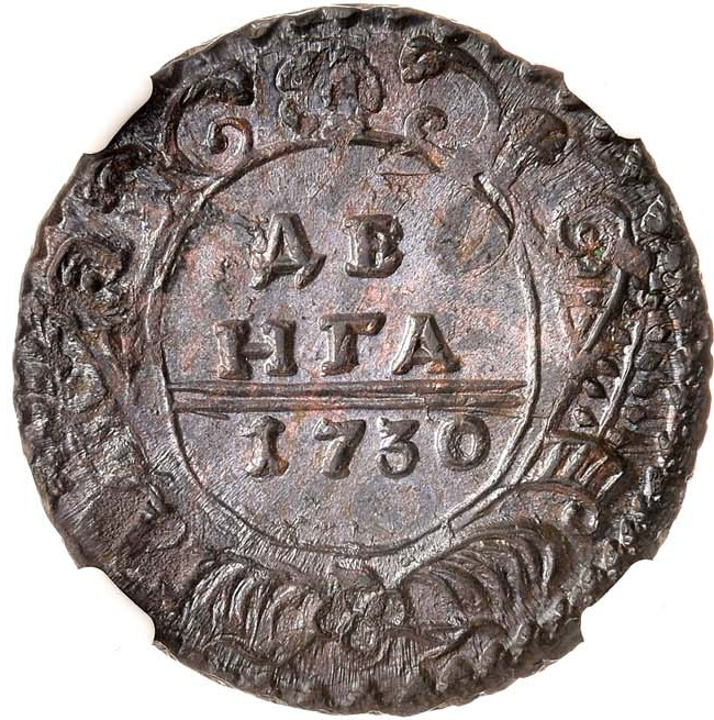 Денга 1730 года