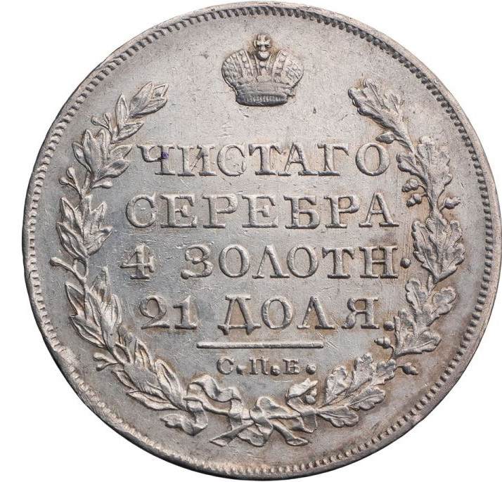 1 рубль 1823 года СПБ ПД