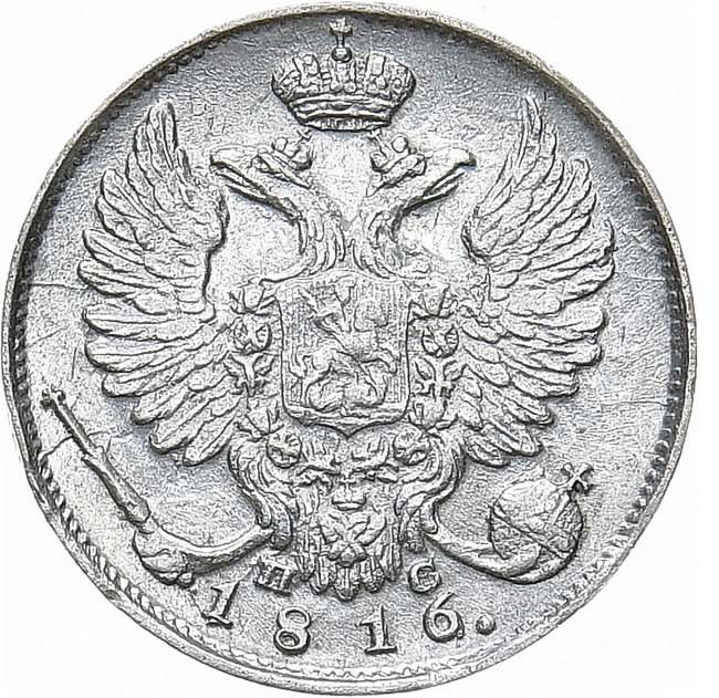 10 копеек 1816 года