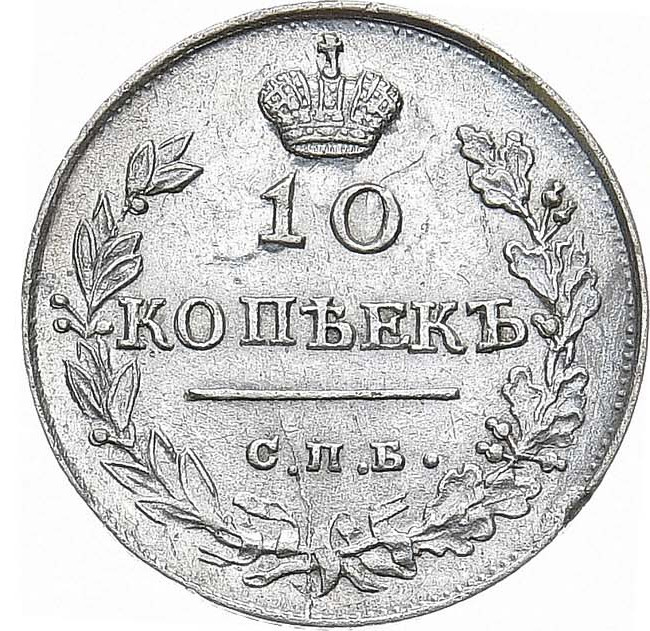 10 копеек 1816 года