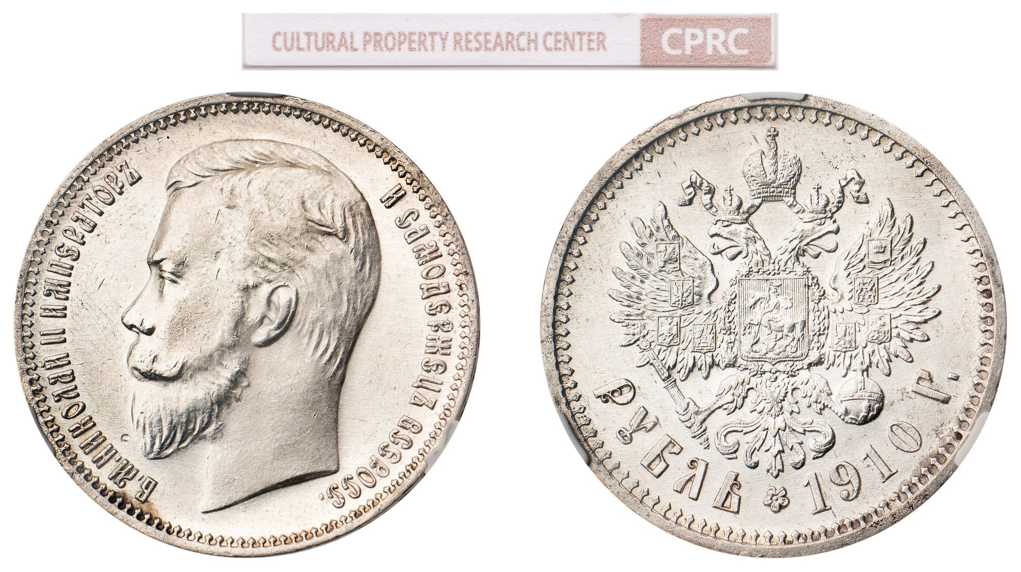 1 рубль 1910 года ЭБ