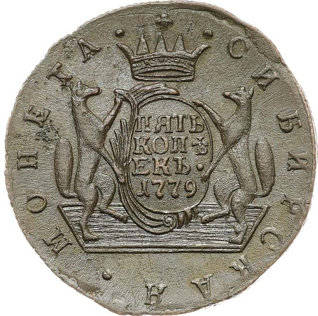 5 копеек 1779 года
