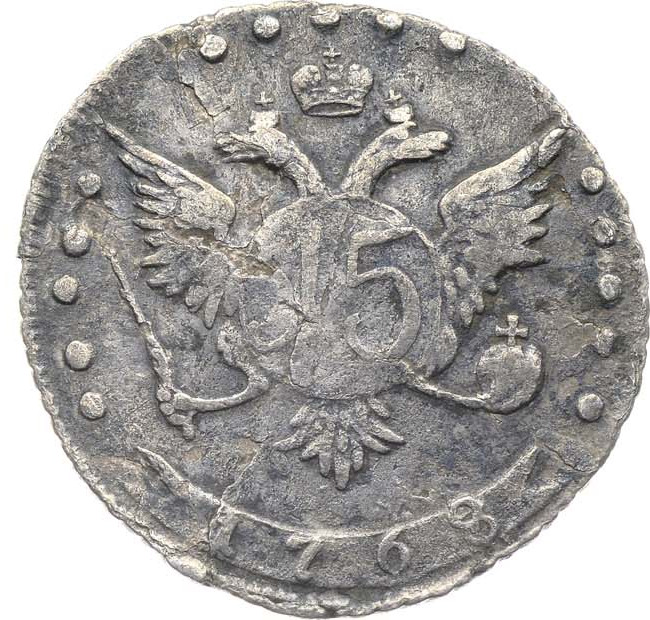 15 копеек 1768 года ММД