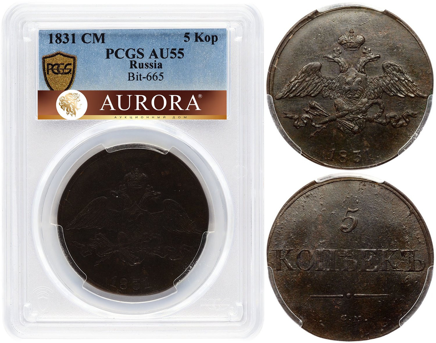 5 копеек 1831 года