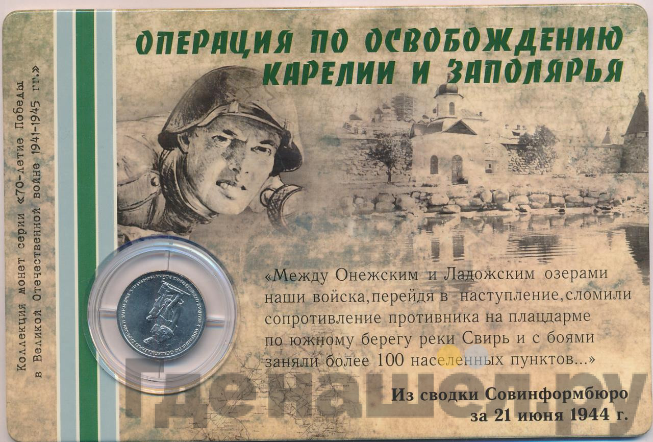 5 рублей 2014 года ММД 70 лет Победы в ВОВ операция по освобождению Карелии и Заполярья