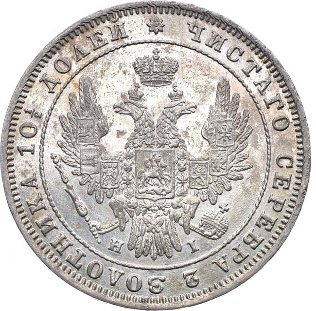 Полтина 1848 года СПБ ПА