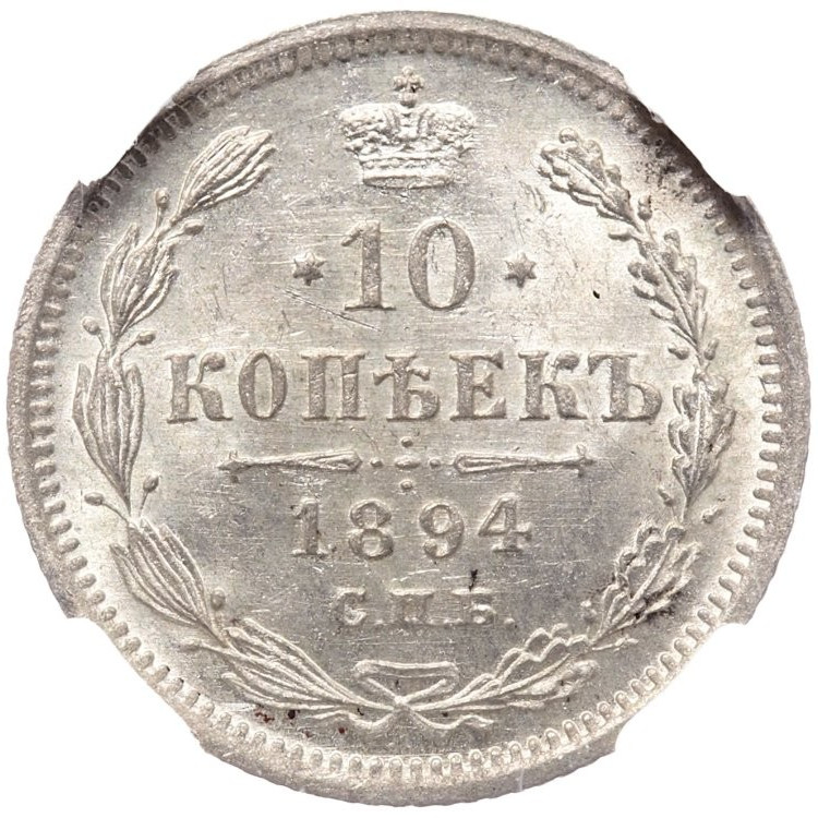 10 копеек 1894 года СПБ АГ