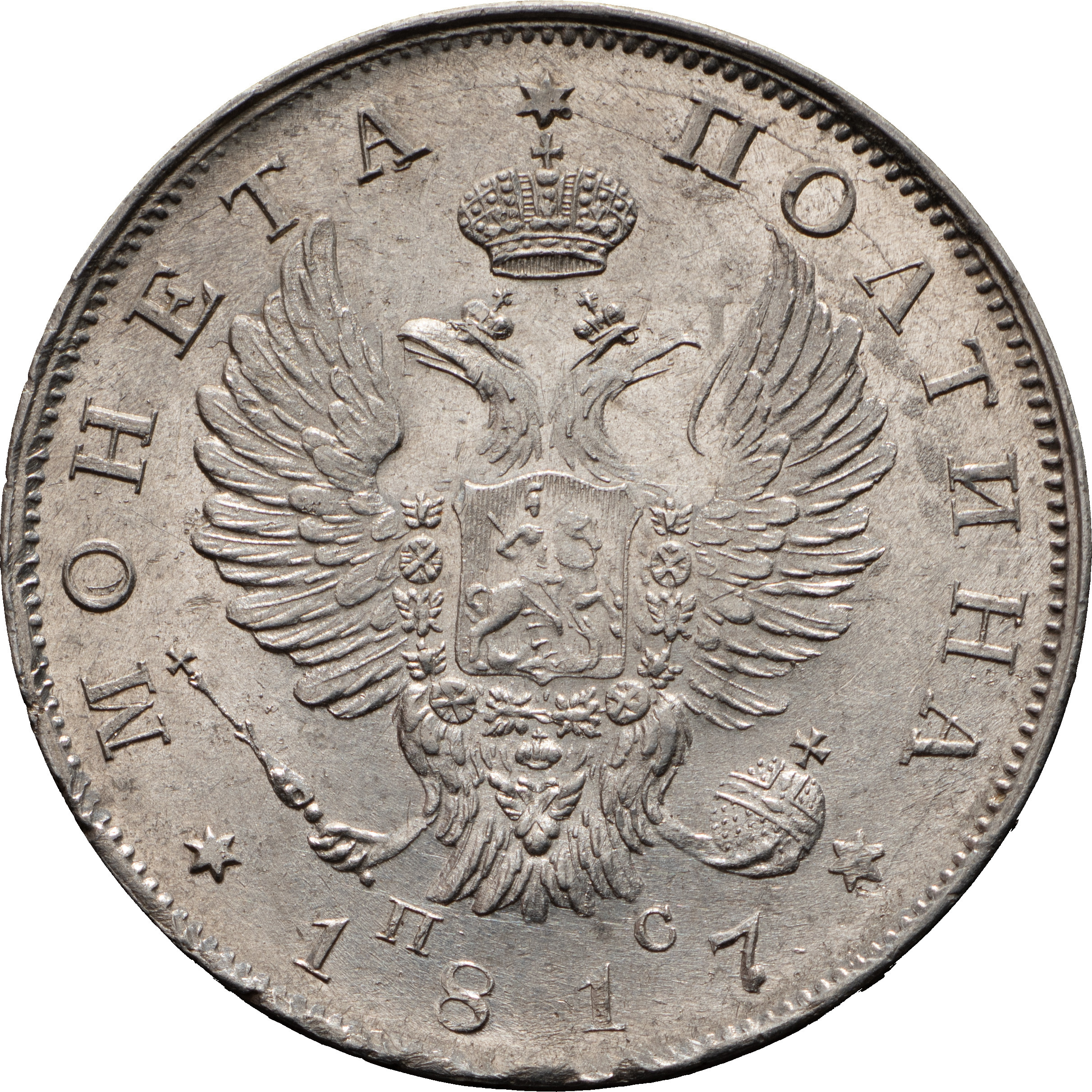 Полтина 1817 года