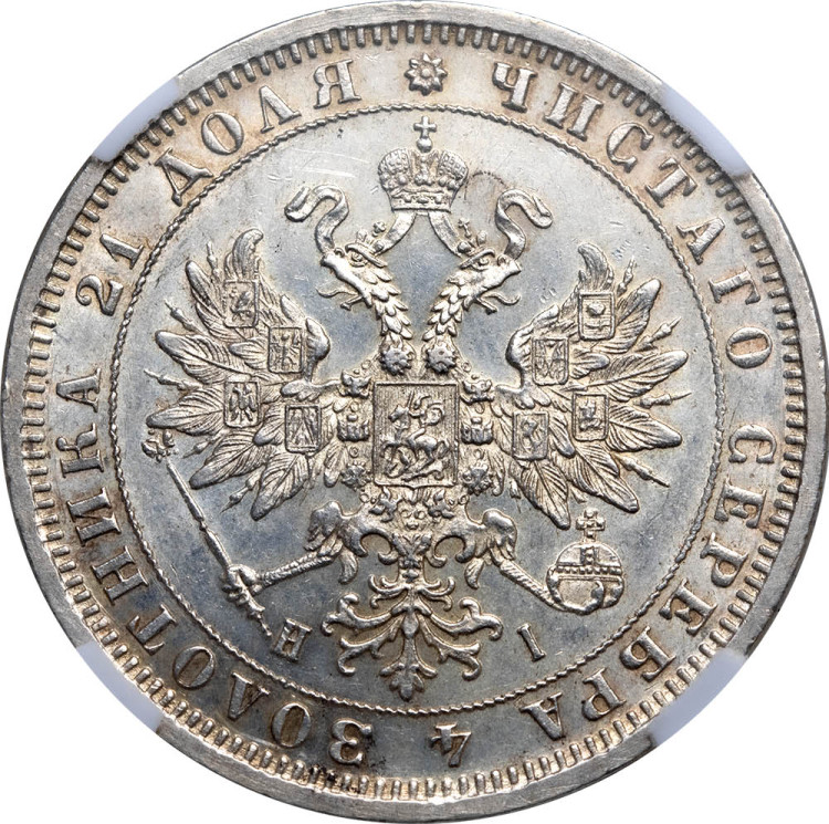 1 рубль 1875 года СПБ НI