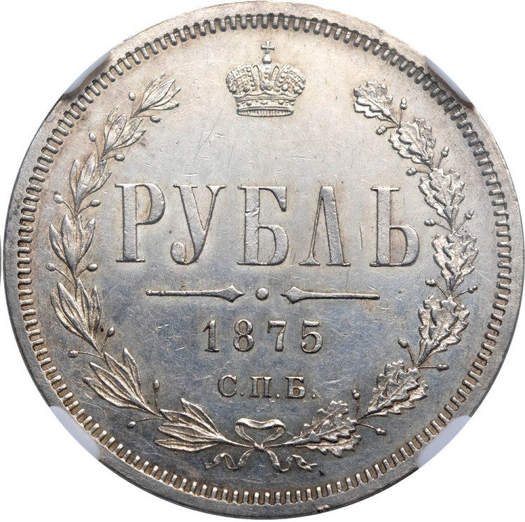 1 рубль 1875 года СПБ НI