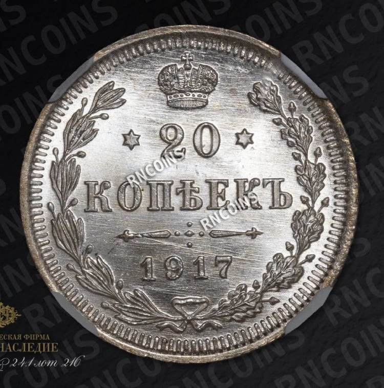 20 копеек 1917 года ВС