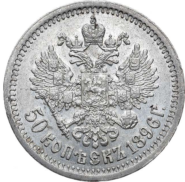 50 копеек 1896 года