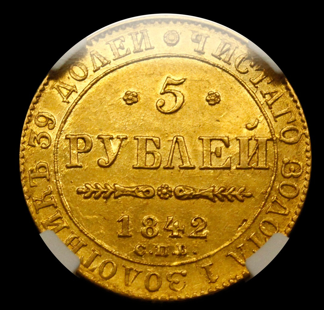 5 рублей 1842 года