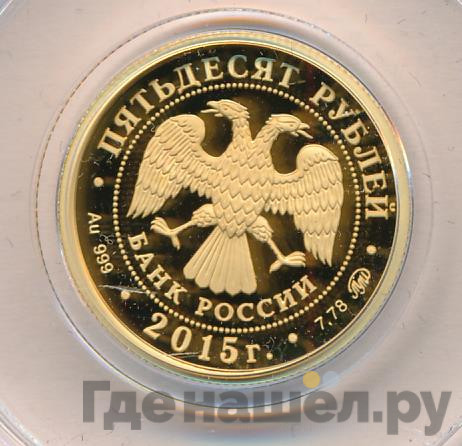 50 рублей 2015 года ММД Русское географическое общество 1845 Ф.П. Литке