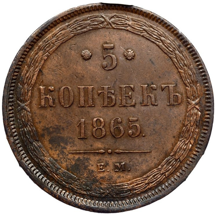 5 копеек 1865 года
