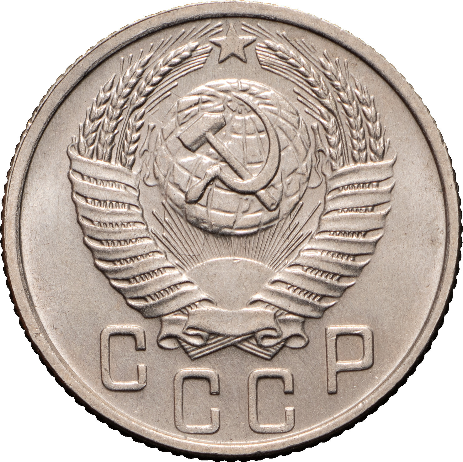 15 копеек 1955 года