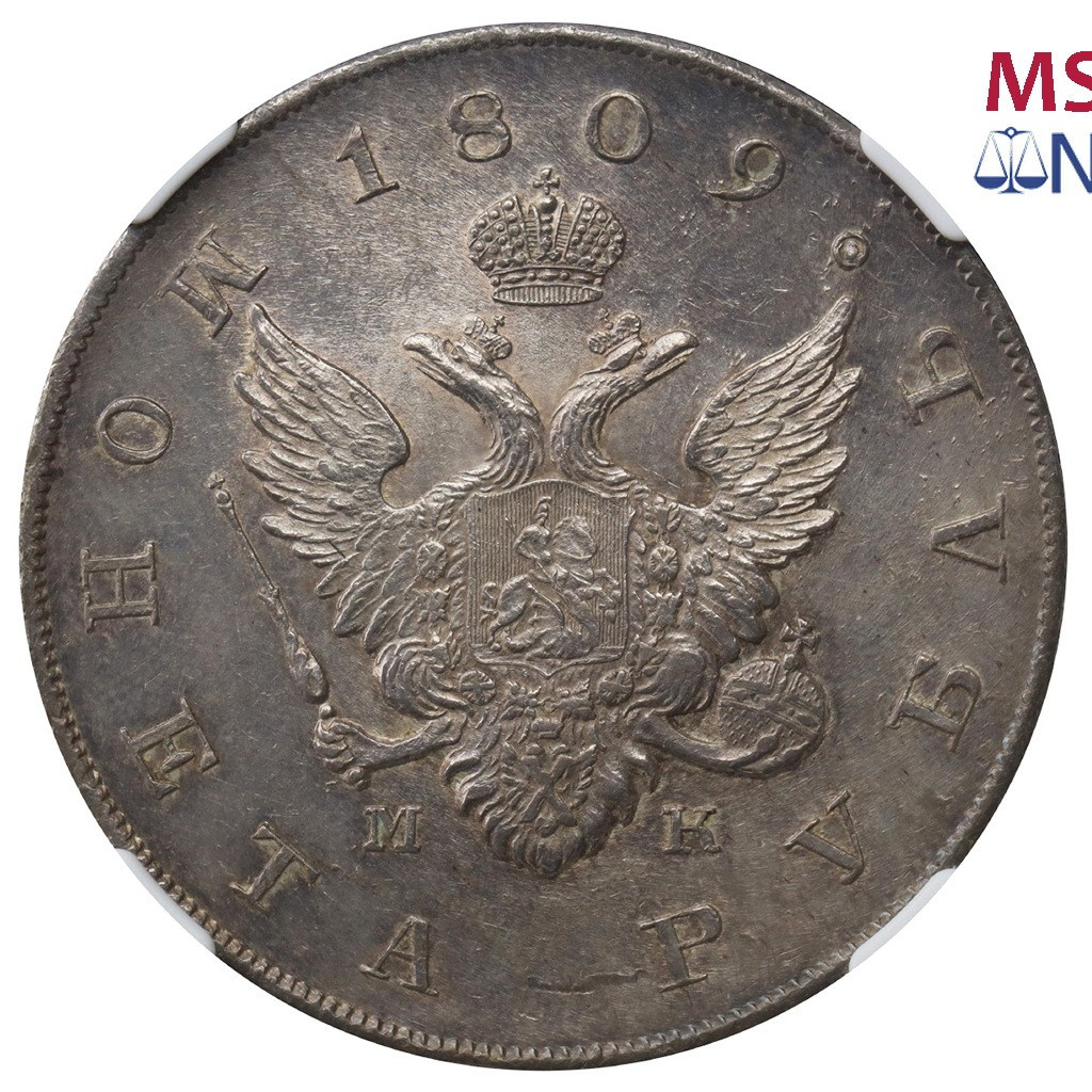 1 рубль 1809 года