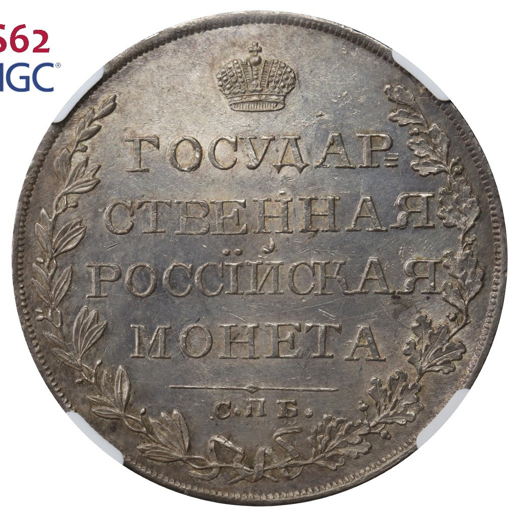 1 рубль 1809 года