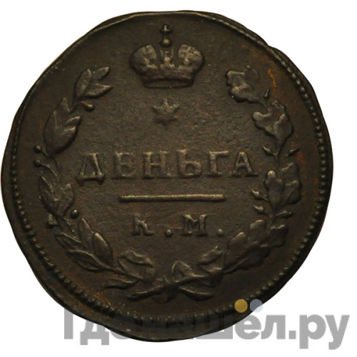 Деньга 1814 года