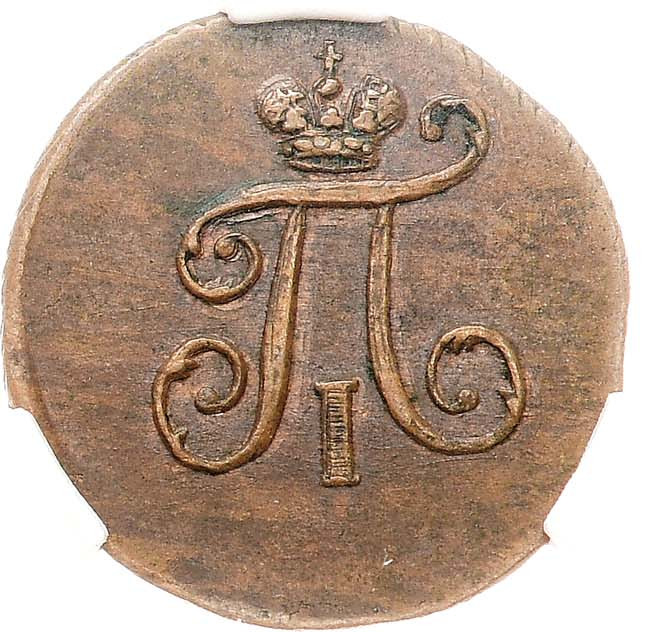 Полушка 1798 года