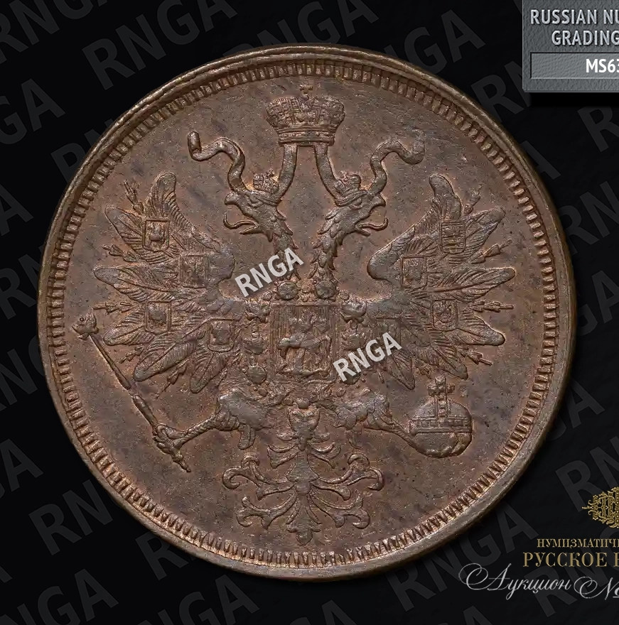 5 копеек 1864 года