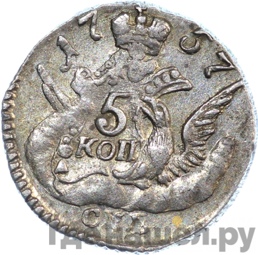 5 копеек 1757 года