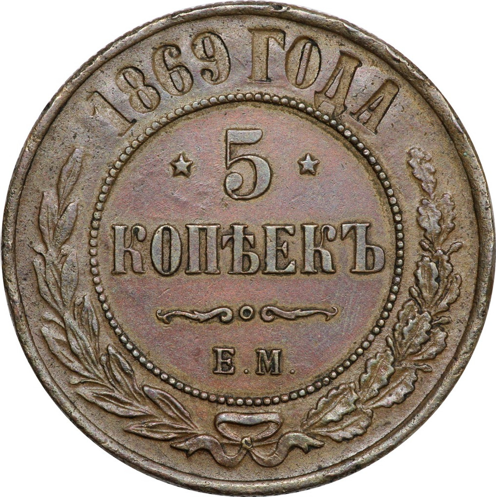 5 копеек 1869 года