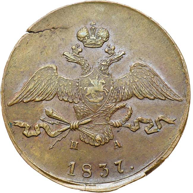 10 копеек 1837 года