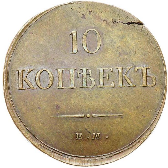 10 копеек 1837 года
