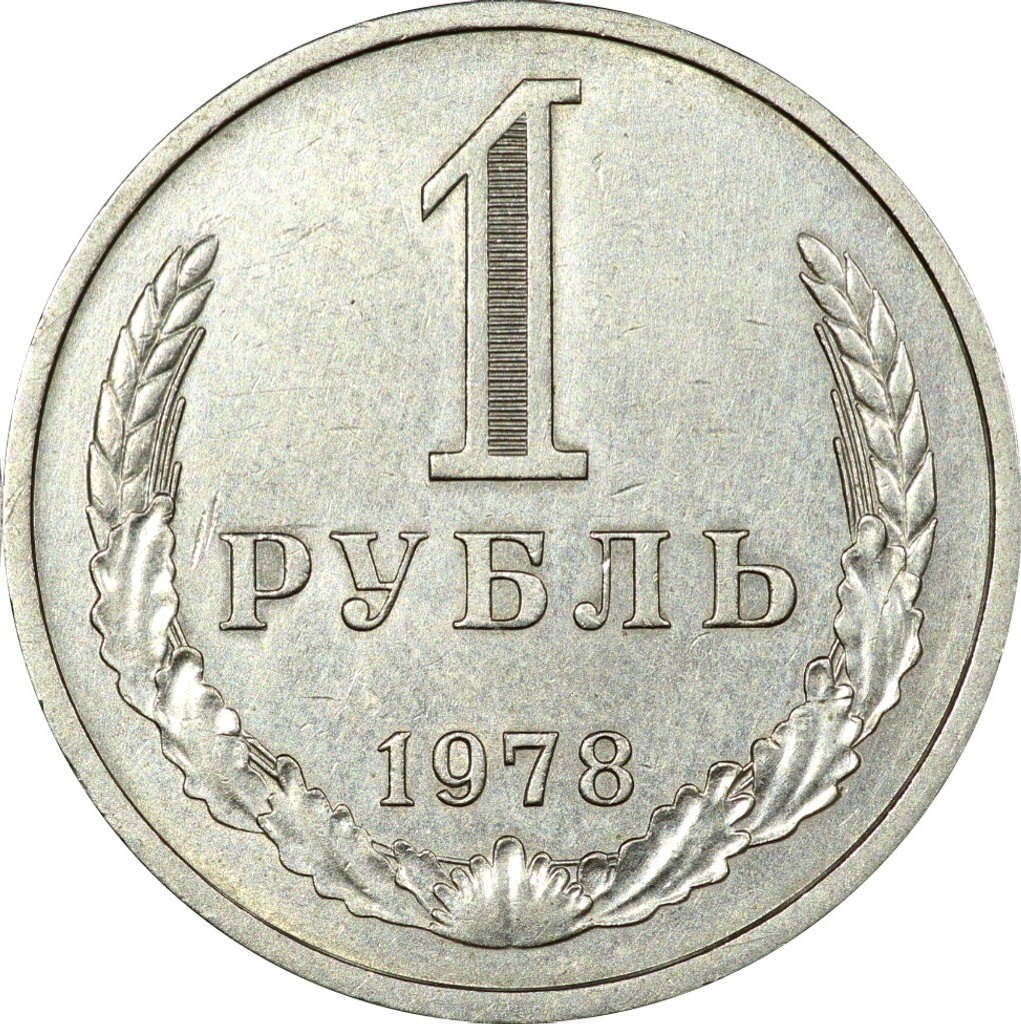 1 рубль 1978 года