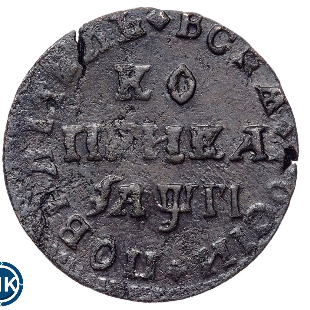 1 копейка 1713 года