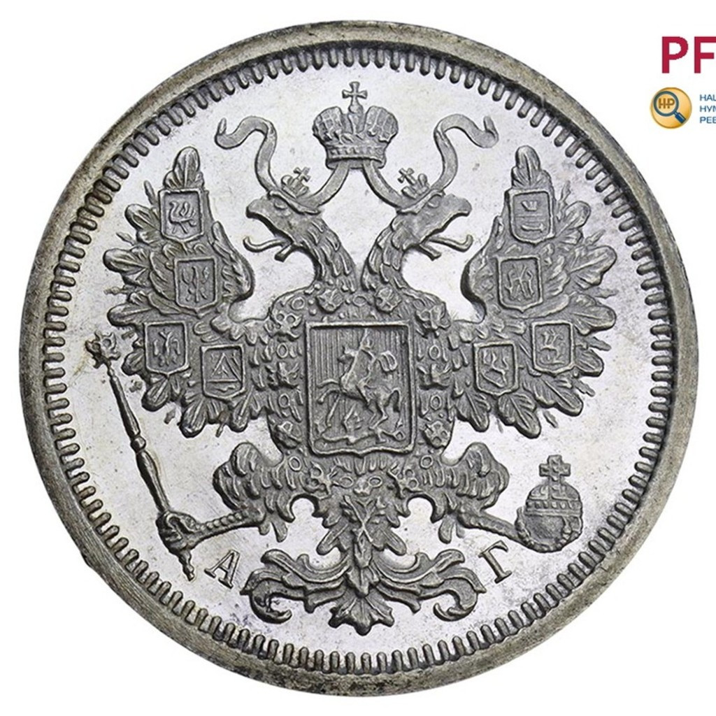 15 копеек 1891 года СПБ АГ