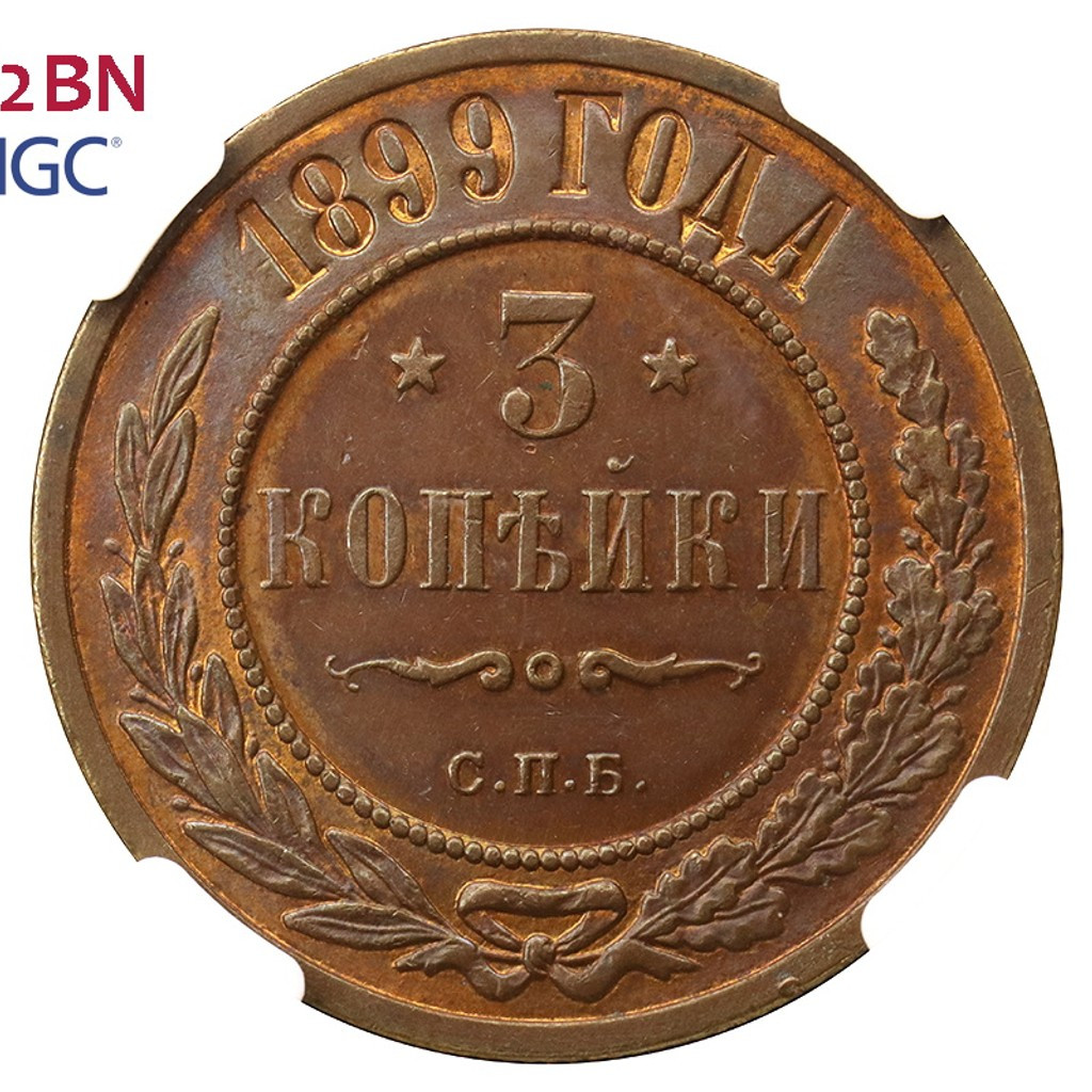 3 копейки 1899 года СПБ