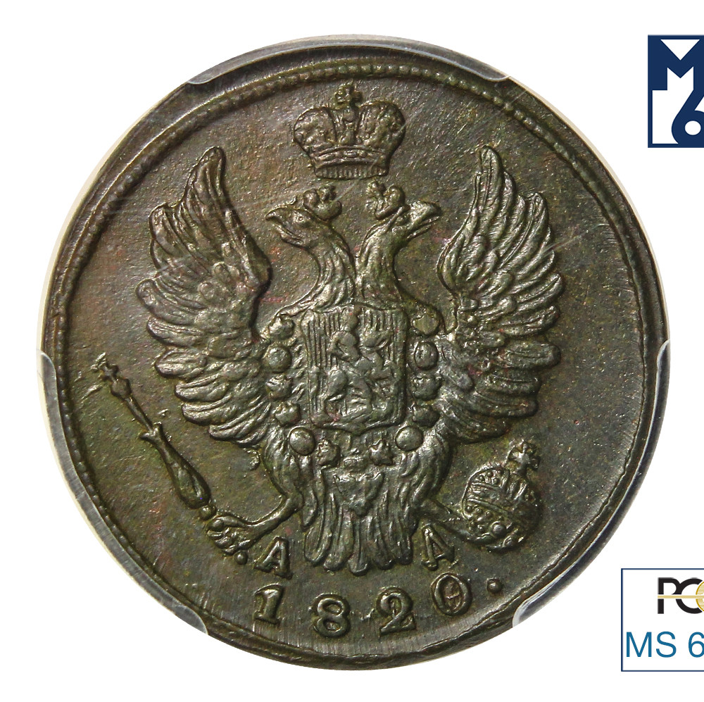1 копейка 1820 года