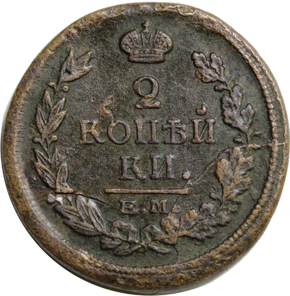 2 копейки 1818 года