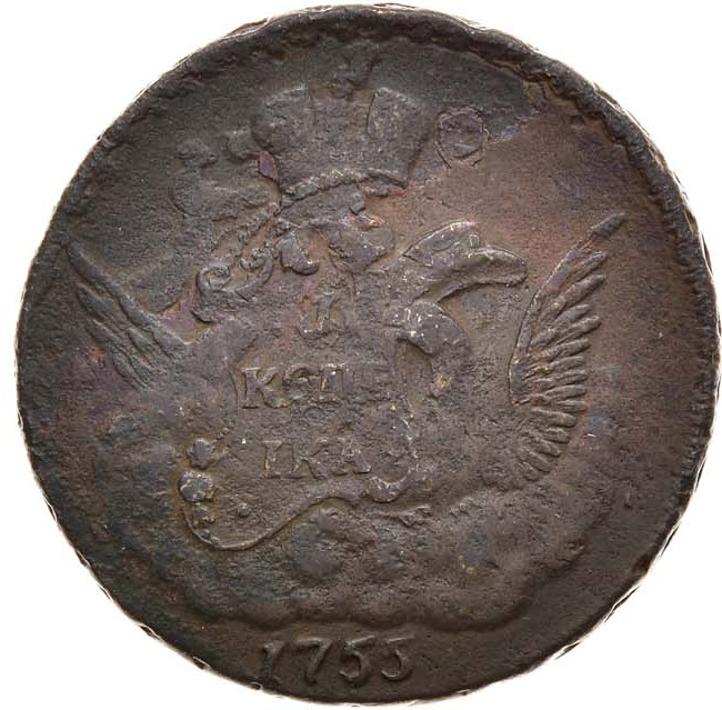 1 копейка 1755 года