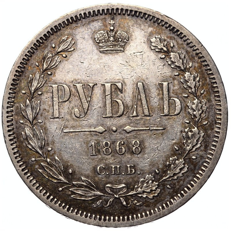 1 рубль 1868 года СПБ НI