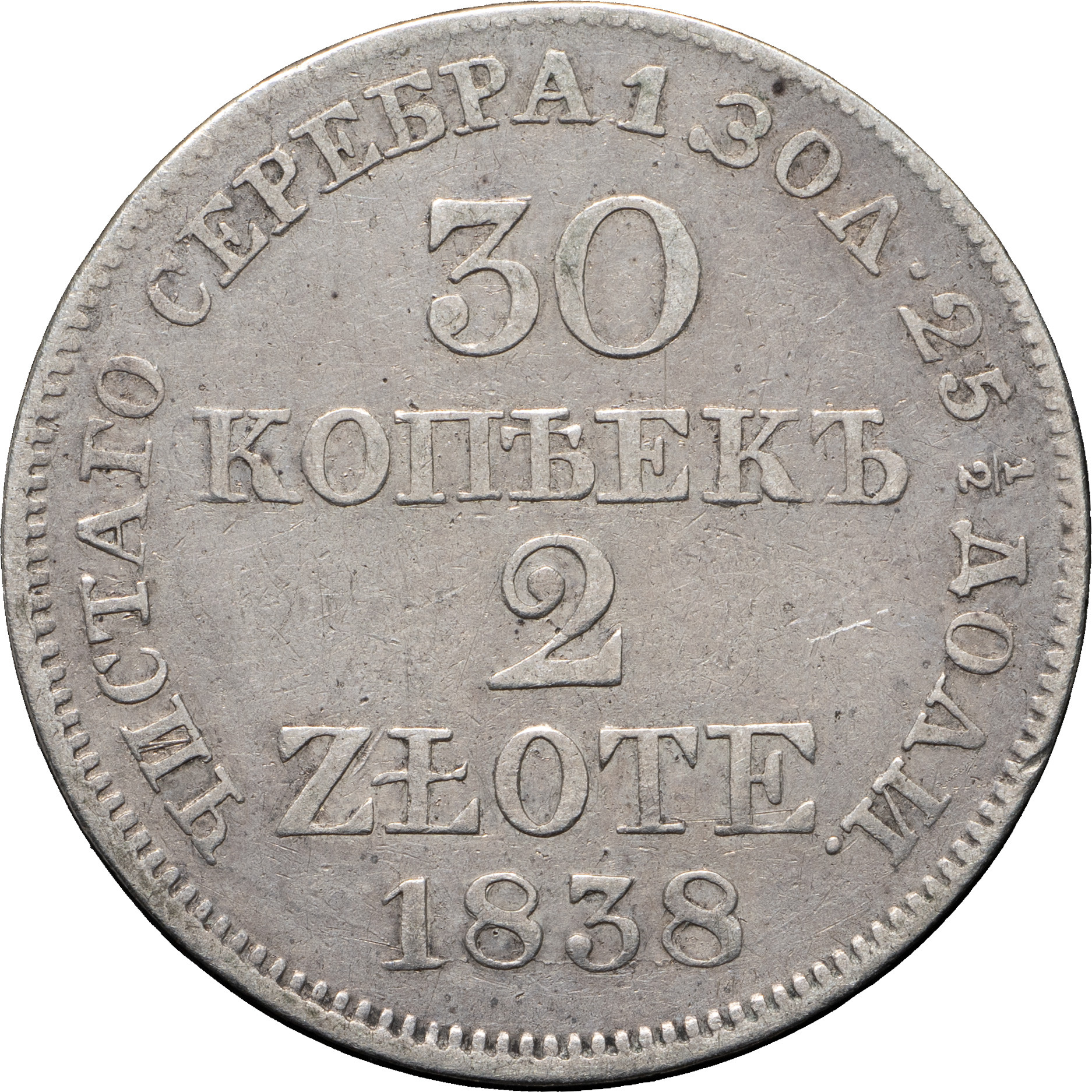 30 копеек - 2 злотых 1838 года