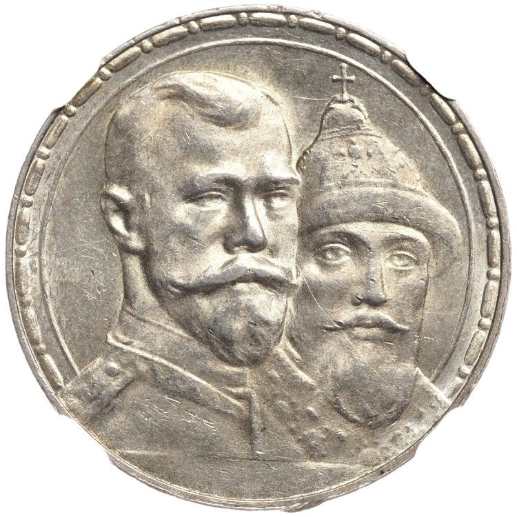 1 рубль 1913 года 300 лет Дому Романовых 1613-1913