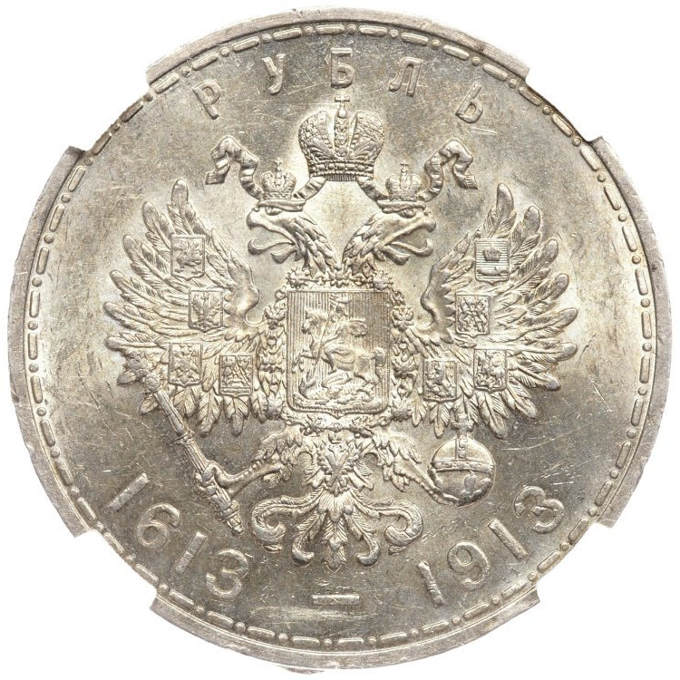 1 рубль 1913 года 300 лет Дому Романовых 1613-1913