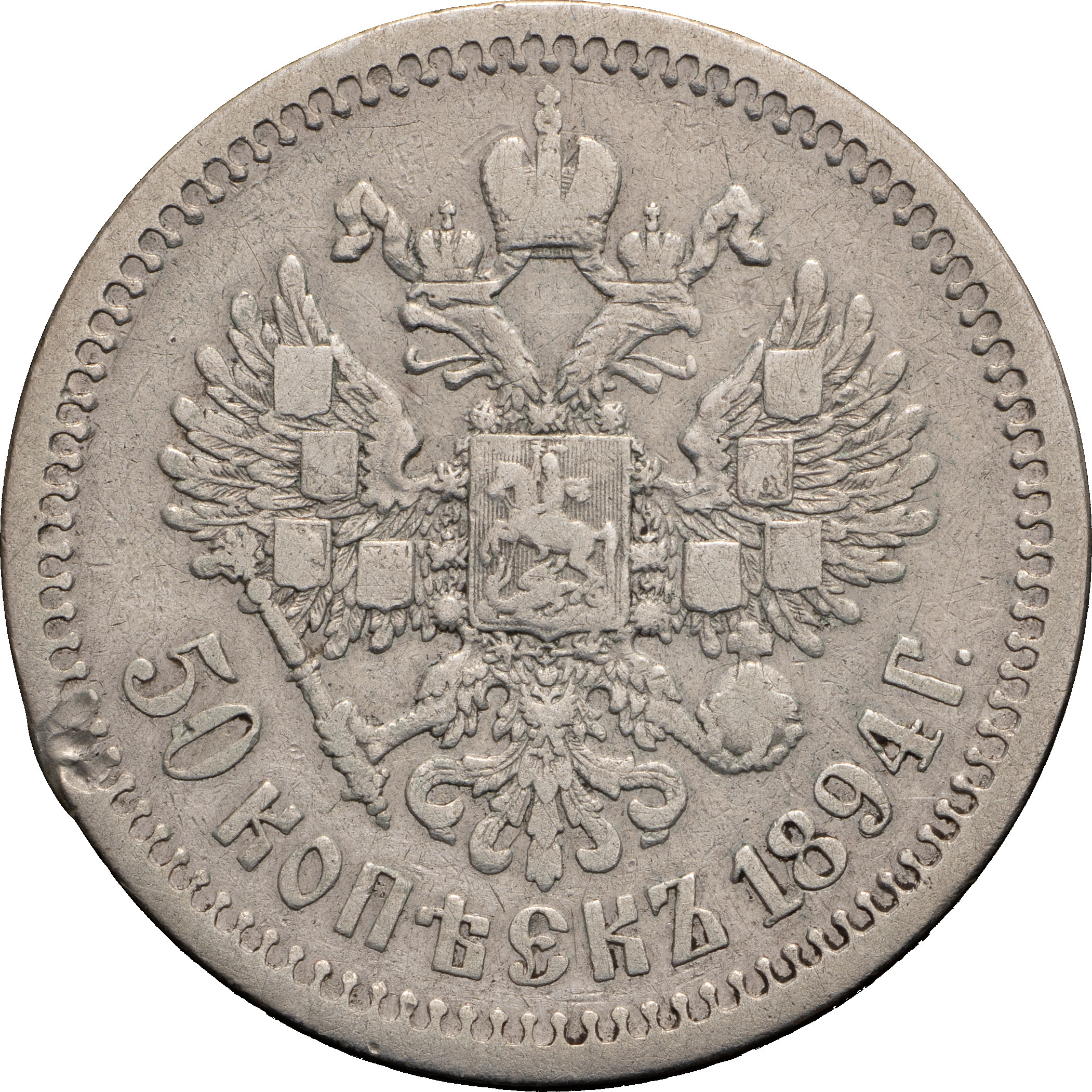 50 копеек 1894 года