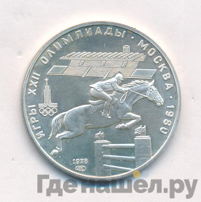 5 рублей 1978 года конный спорт (конкур)