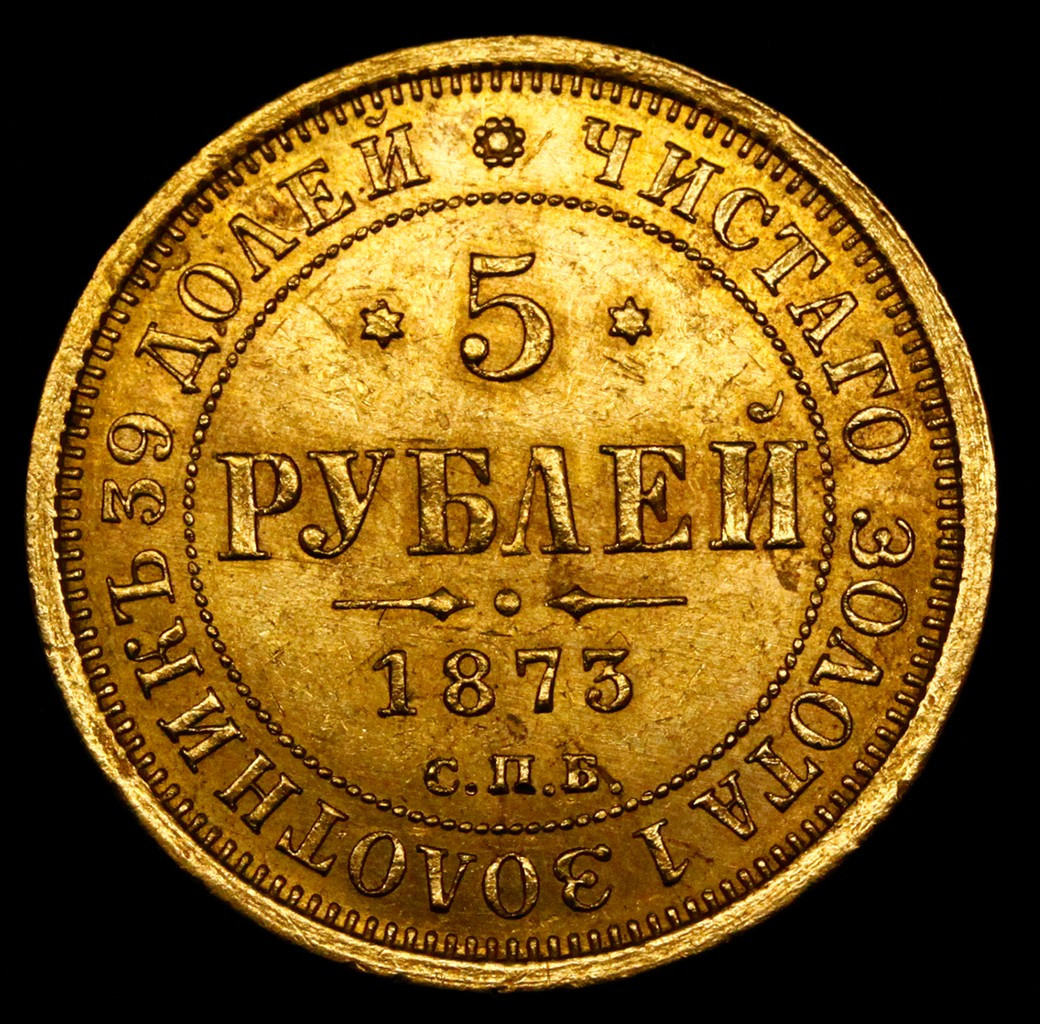 5 рублей 1873 года СПБ НI