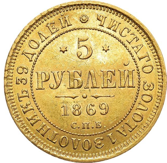 5 рублей 1869 года СПБ НI