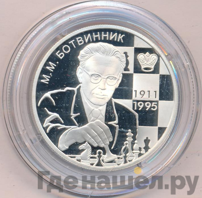 2 рубля 2011 года ММД 100 лет со дня рождения М.М. Ботвинника