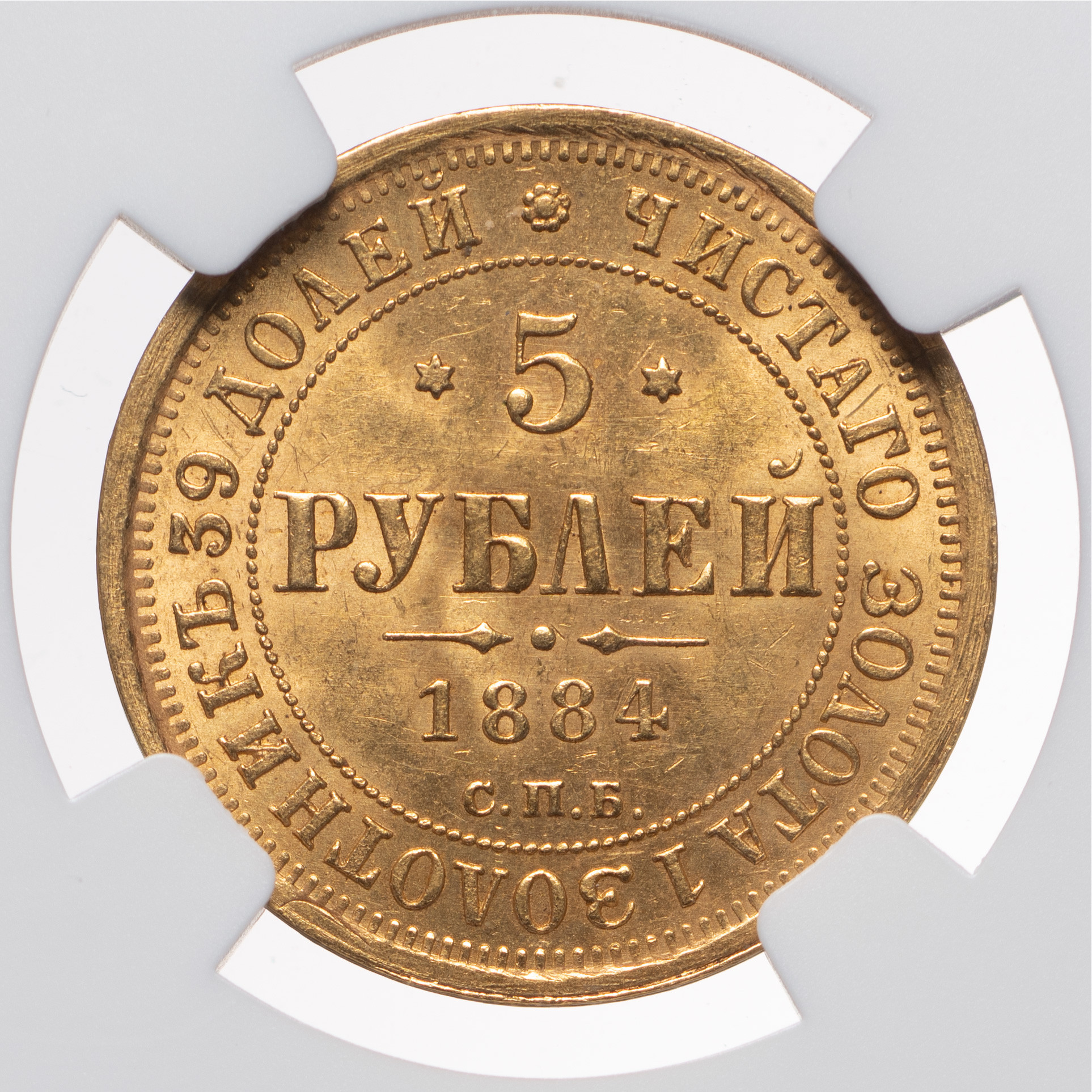 5 рублей 1884 года