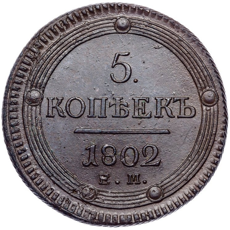 5 копеек 1802 года
