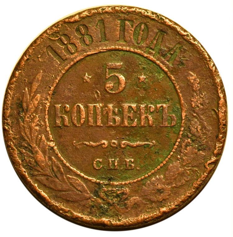 5 копеек 1881 года