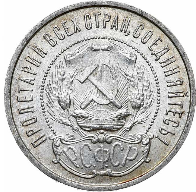 50 копеек 1922 года